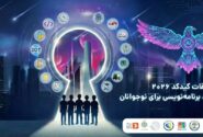 آغاز ثبت‌نام مسابقات ملی برنامه‌نویسی و رباتیک دانش‌آموزی کیدکد