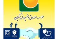 ادغام دو هلدینگ موسسه صندوق ذخیره فرهنگیان تصویب و وارد مرحله اجرایی شد