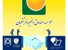 ادغام دو هلدینگ موسسه صندوق ذخیره فرهنگیان تصویب و وارد مرحله اجرایی شد
