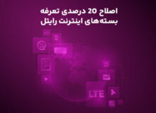 اصلاح ۲۰ درصدی تعرفه بسته‌های اینترنت رایتل