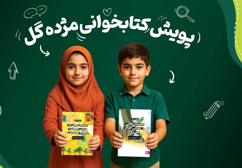 برگزاری پویش کتابخوانی «مژده گل»