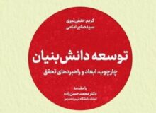 جهاد دانشگاهی کتاب «توسعه دانش بنیان» را منتشر کرد