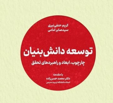 جهاد دانشگاهی کتاب «توسعه دانش بنیان» را منتشر کرد