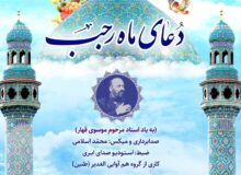 «دعای ماه رجب» با صدای هم‌آوایی الغدیر منتشر شد+فیلم