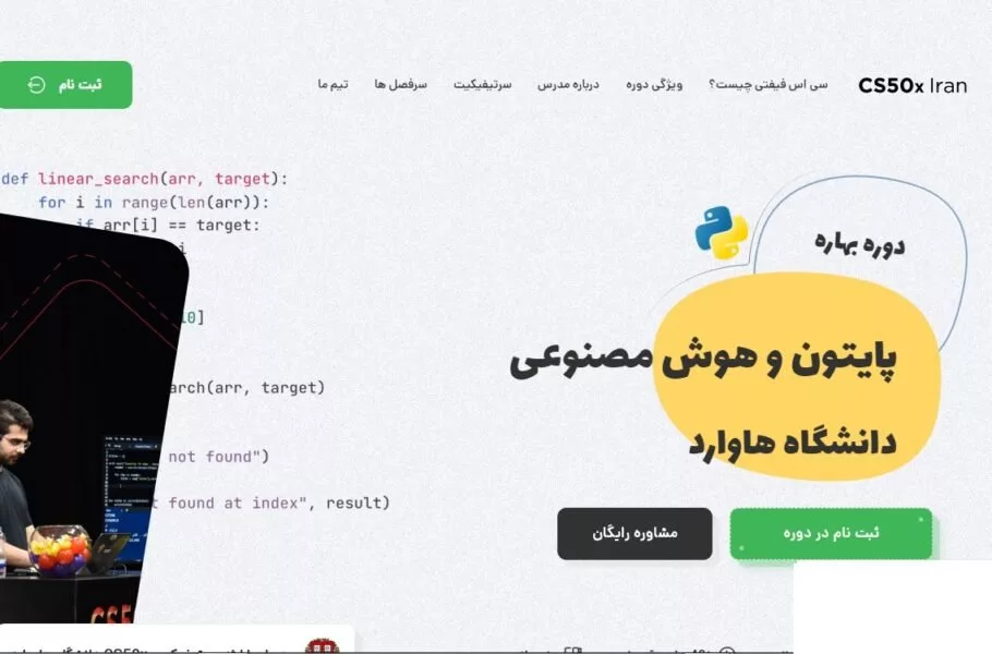 دوره مبانی برنامهنویسی دانشگاه هاروارد در ایران برگزار میشود
