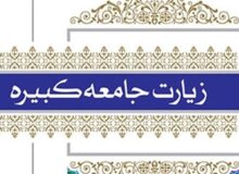 زیارت جامعه کبیره؛ نقشه هویت شیعه در دل طوفان‌های تاریخ