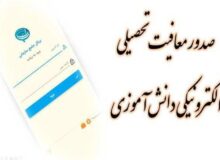 صدور برخط معافیت تحصیلی دانش‌آموزان پسر