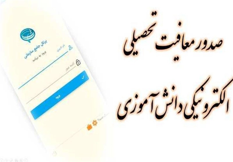 صدور برخط معافیت تحصیلی دانش‌آموزان پسر