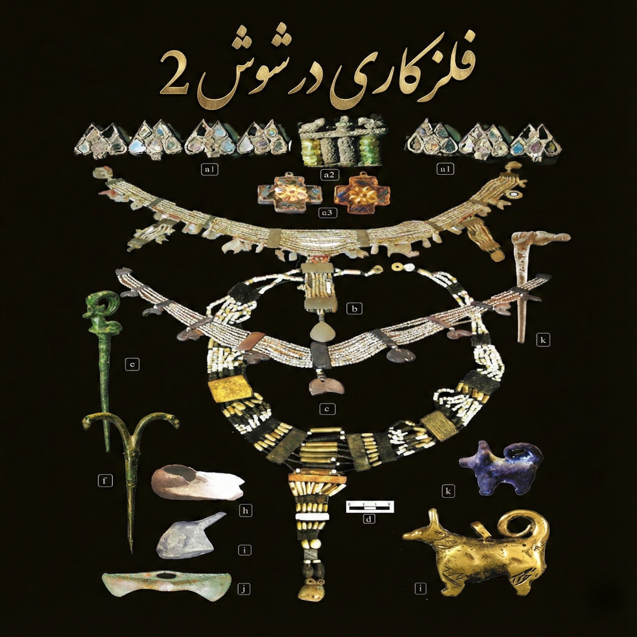 فلزکاری در شوش ۲