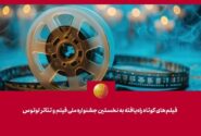 فیلم‌‌های کوتاه راه‌یافته به نخستین جشنواره ملی فیلم و تئاتر “لوتوس” معرفی شدند
