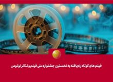فیلم‌‌های کوتاه راه‌یافته به نخستین جشنواره ملی فیلم و تئاتر “لوتوس” معرفی شدند