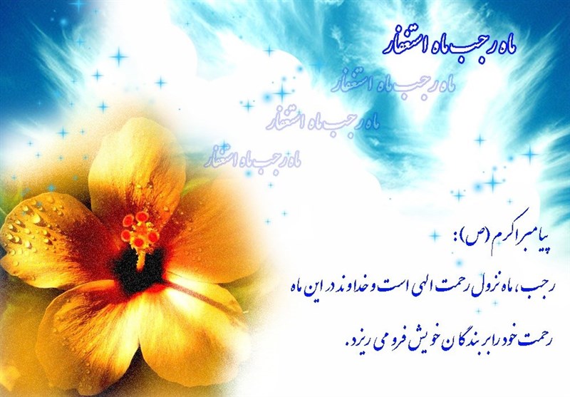 ماه رجب پلی میان بشریت با پیامبر رحمت