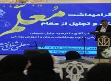 مراسم بزرگداشت روز استاد و تجلیل از مقام معلم در دانشگاه علوم پزشکی گلستان برگزار شد.‌