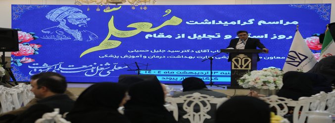 مراسم بزرگداشت روز استاد و تجلیل از مقام معلم در دانشگاه علوم پزشکی گلستان برگزار شد.‌
