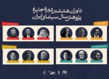 معرفی داوران جایزه پژوهش سینمایی سال سینمای ایران