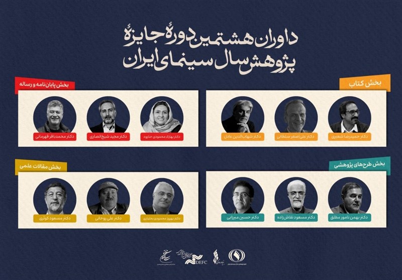 معرفی داوران جایزه پژوهش سینمایی سال سینمای ایران