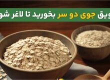 معرفی کامل سویق جو؛ از خواص در طب اسلامی تا مصرف برای لاغری و دیابت بارداری