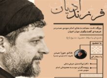 نشست «فرزند ادیان» برگزار می‌شود