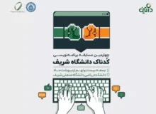 چهارمین مسابقه برنامه‌نویسی کدناک دانشگاه شریف با حمایت معاونت نوآوری فناپ و داتین برگزار می‌شود
