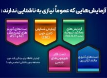 برای چه آزمایش ها باید ناشتا بود؟