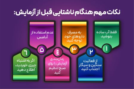 برای چه آزمایش ها باید ناشتا بود؟