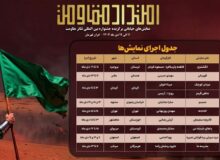 جدول اجرای یادواره نمایش‌های خیابانی «امتداد مقاومت» منتشر شد