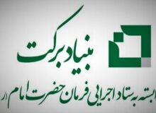 حمایت بنیاد برکت از شرکت‌های دانش بنیان در هرمزگان