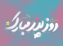 روز پدر متفاوت فرزند شهید جنگ 12 روزه+فیلم