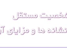 شخصیت مستقل کیست و چه نشانه‌هایی دارد؟
