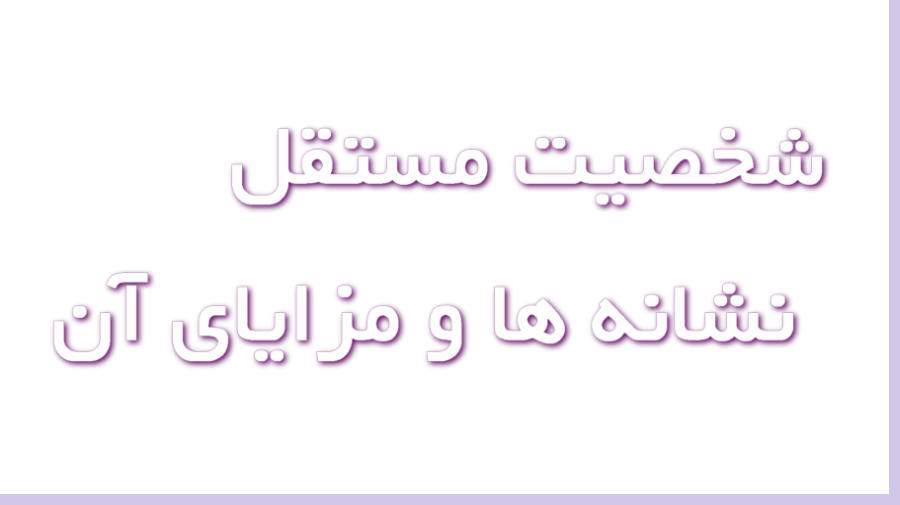 شخصیت مستقل کیست و چه نشانه‌هایی دارد؟