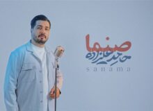 صنما با صدای حامد علیزاده در آستانه روز پدر/ صنما علی ملکا علی