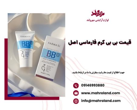 قیمت بی بی کرم فارماسی اصل قیمت بی بی کرم فارماسی اصل