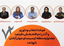 معرفی هیأت انتخاب، داوری و فیلم‌های جشنواره منطقه‌ای آبادان