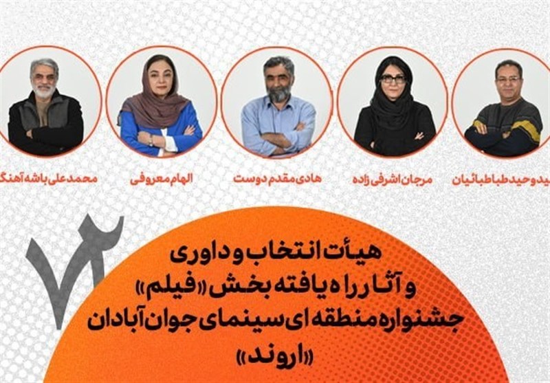 معرفی هیأت انتخاب، داوری و فیلمهای جشنواره منطقهای آبادان
