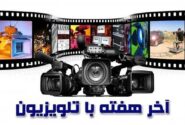 نگاهی به انتخاب فیلم‌های آخر هفته تلویزیون