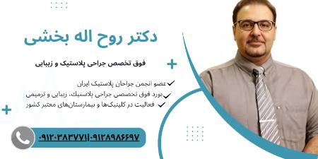 دکتر روح اله بخشی؛ فوق تخصص جراحی پلاستیک و زیبایی