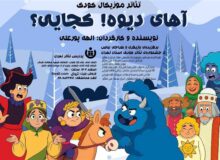 “آهای دیوه! کجایی” نمایشی موزیکال برای کودکان