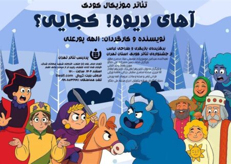 “آهای دیوه! کجایی” نمایشی موزیکال برای کودکان