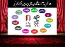 اعلام 13 فیلم برتر آرای مردمی فجر بدون رتبه بندی