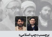 برچسب چپ اسلامی ناشی از فقدان موقعیت‌مندی علوم انسانی