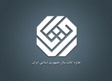 برگزیدگان جایزه کتاب سال معرفی شدند