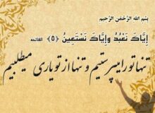 تفسیر عترت| پاداشی فراتر از تصور در آیه‌5 سوره حمد