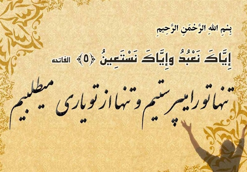 تفسیر عترت| پاداشی فراتر از تصور در آیه‌5 سوره حمد