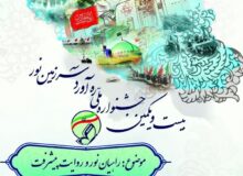 فراخوان بیست‌ویکمین جشنواره ملی راویان نور منتشر شد