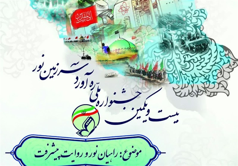 فراخوان بیست‌ویکمین جشنواره ملی راویان نور منتشر شد