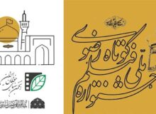 فراخوان شانزدهمین جشنواره ملی رضوی منتشر شد