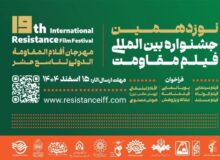 مهلت ارسال آثار به نوزدهمین جشنواره بین‌المللی فیلم مقاومت تمدید شد