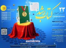 نامزدهای بیست‌وسومین جشنواره ملی کتاب رشد معرفی شدند