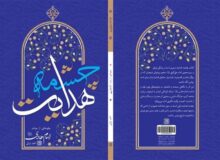 نگاهی تازه به زندگی امام هادی(ع)