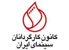 واکنش کانون کارگردانان به اظهارات مدیرعامل فارابی